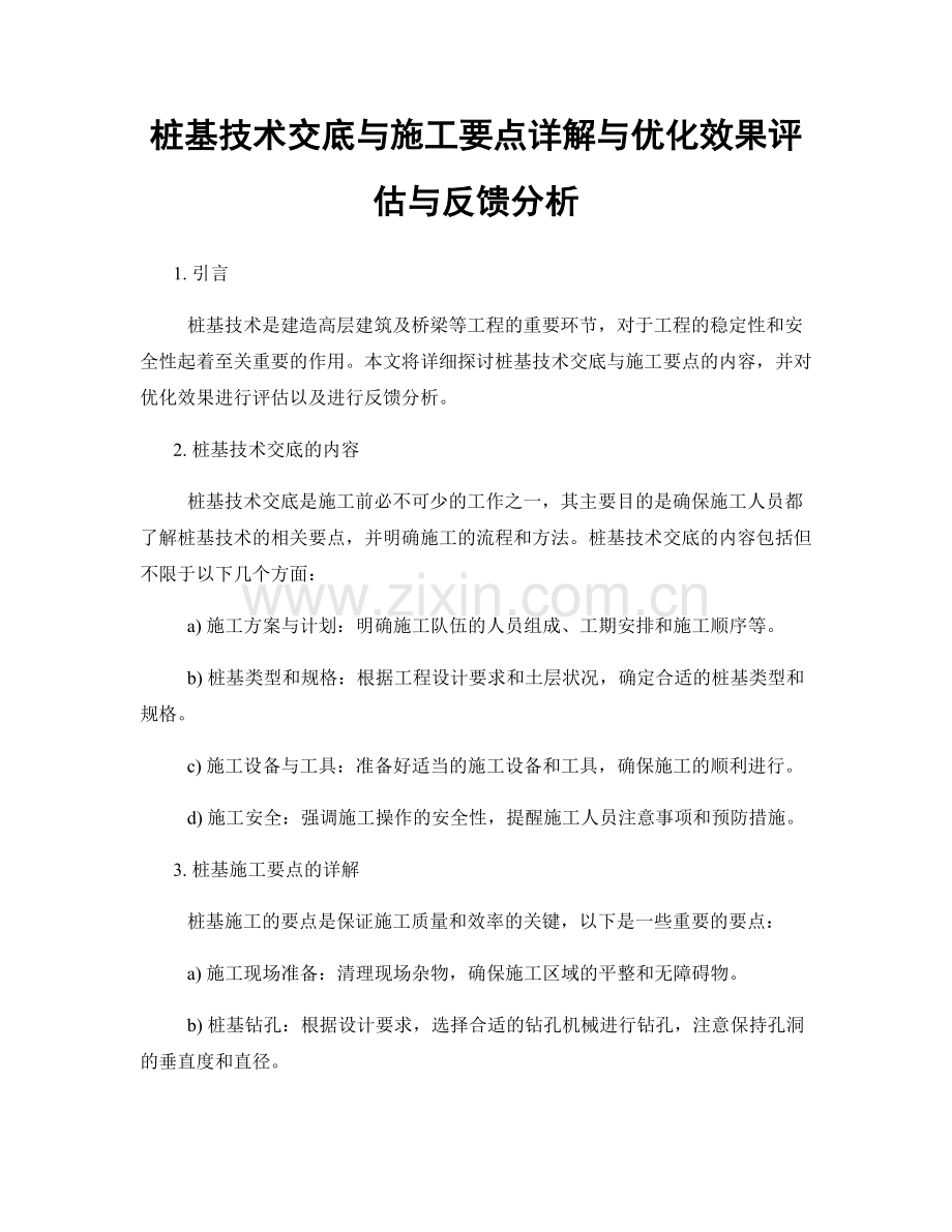 桩基技术交底与施工要点详解与优化效果评估与反馈分析.docx_第1页