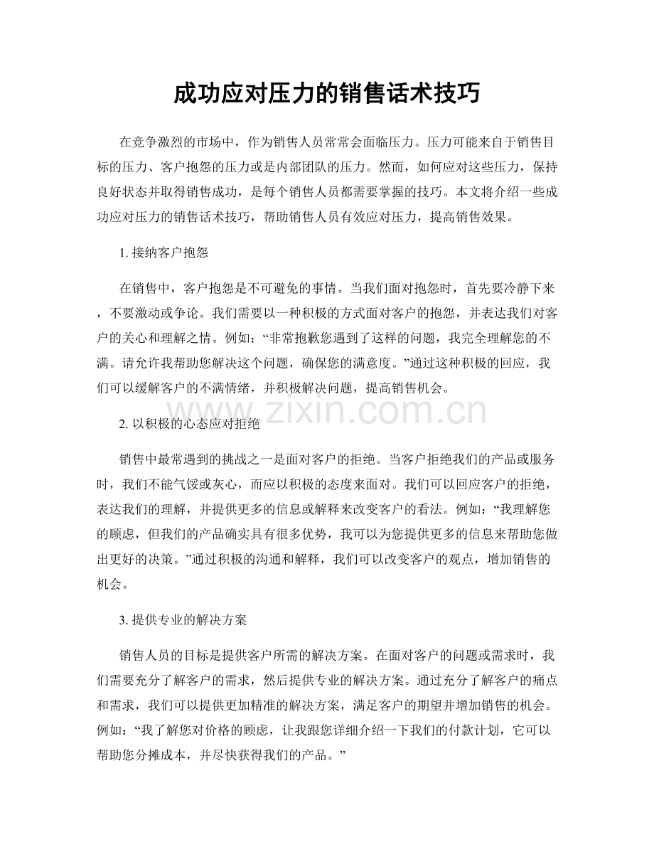 成功应对压力的销售话术技巧.docx_第1页