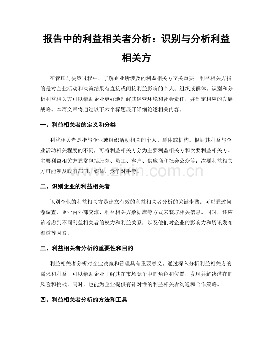 报告中的利益相关者分析：识别与分析利益相关方.docx_第1页