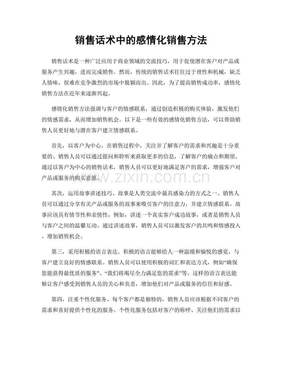 销售话术中的感情化销售方法.docx_第1页