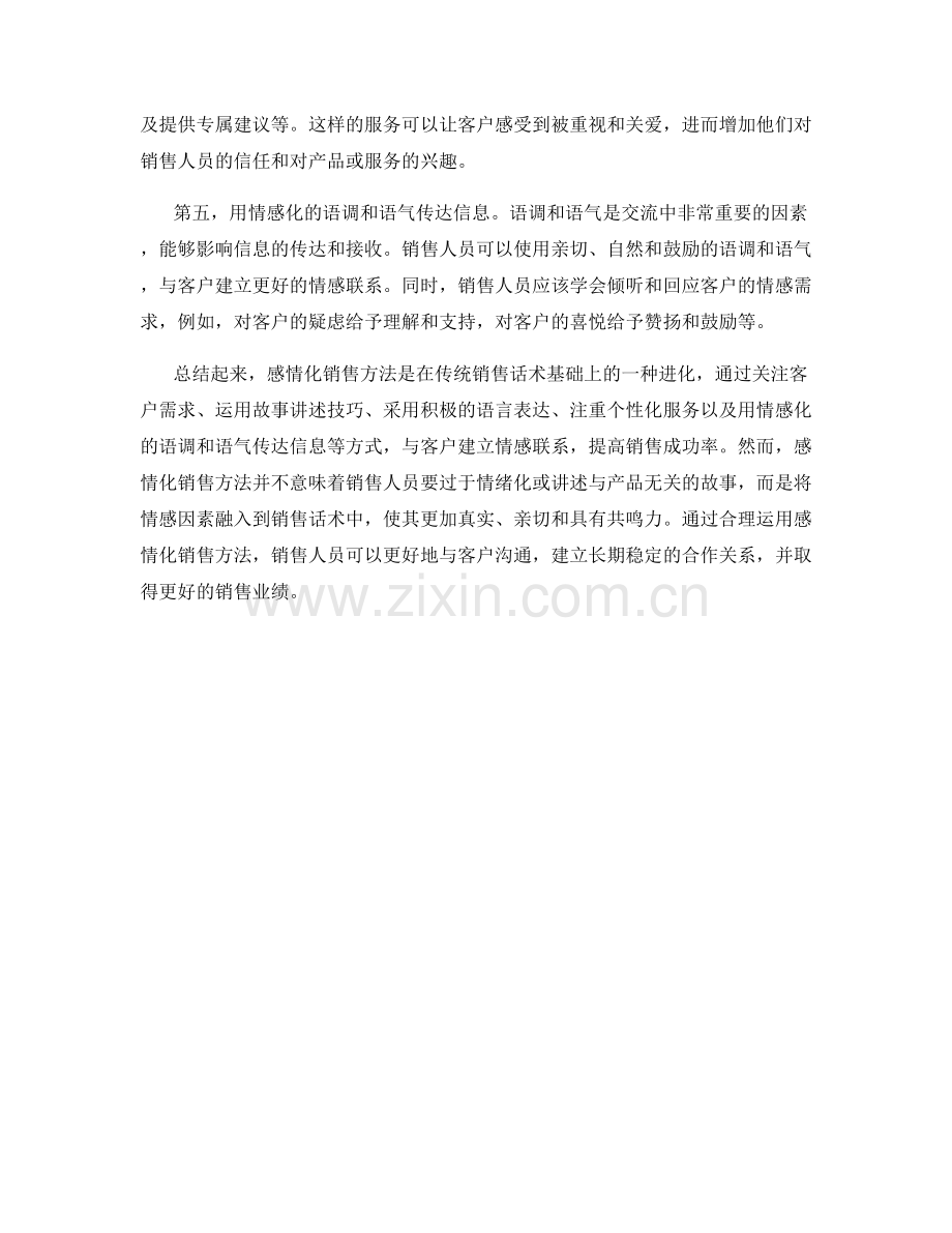 销售话术中的感情化销售方法.docx_第2页