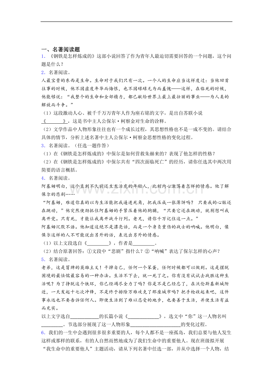 语文《钢铁是怎样炼成的》名著测试题-试题及答案.doc_第1页