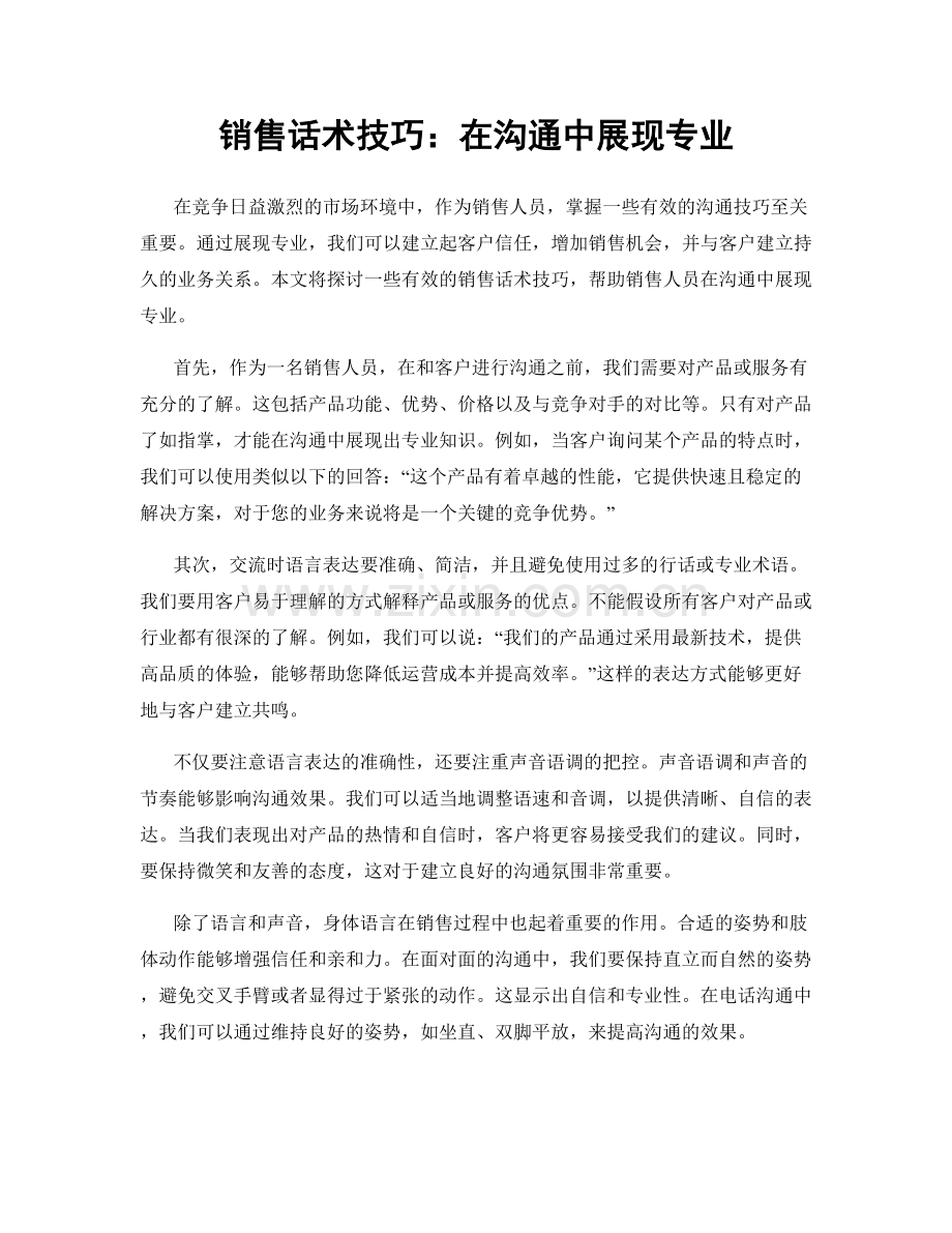 销售话术技巧：在沟通中展现专业.docx_第1页