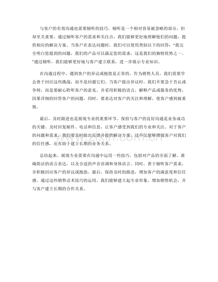 销售话术技巧：在沟通中展现专业.docx_第2页