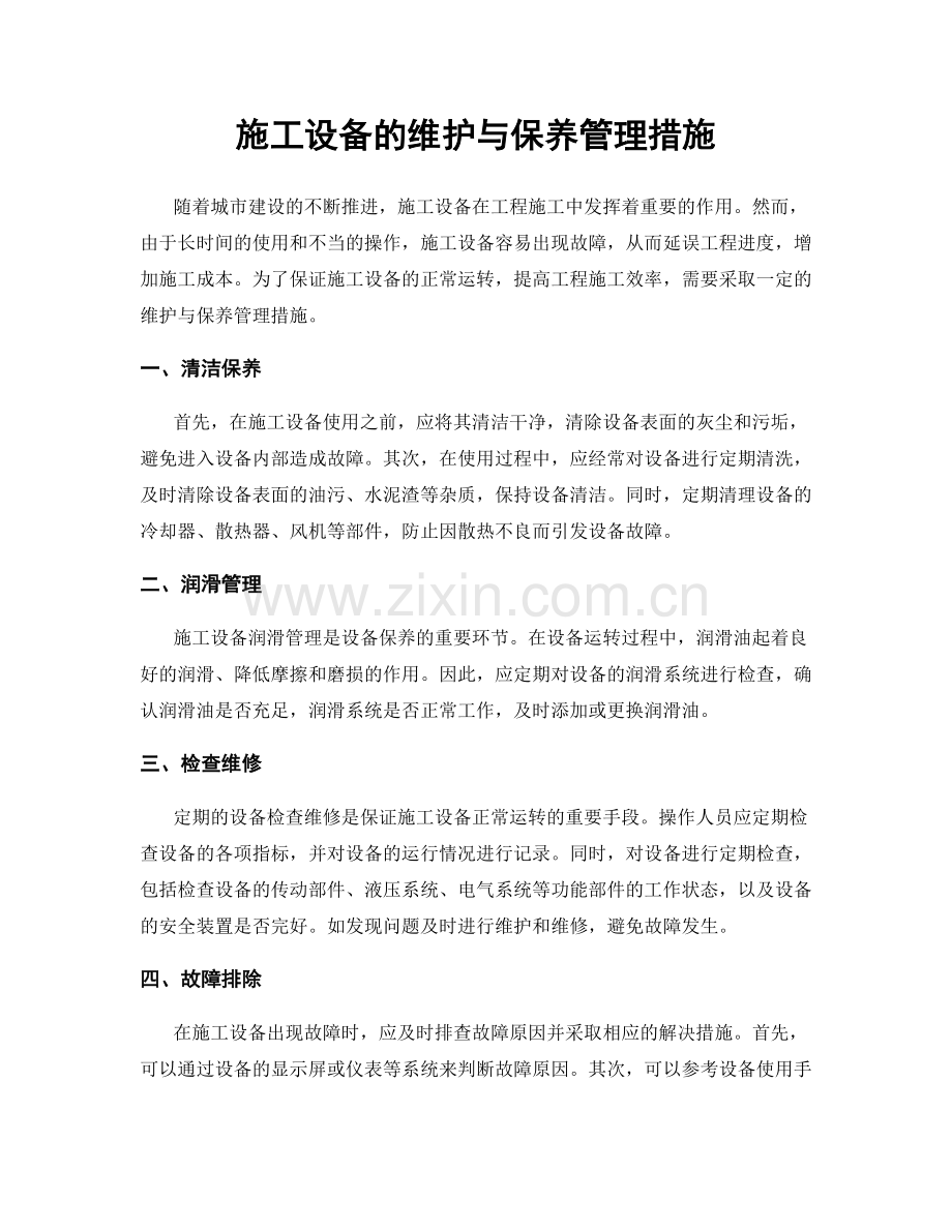 施工设备的维护与保养管理措施.docx_第1页