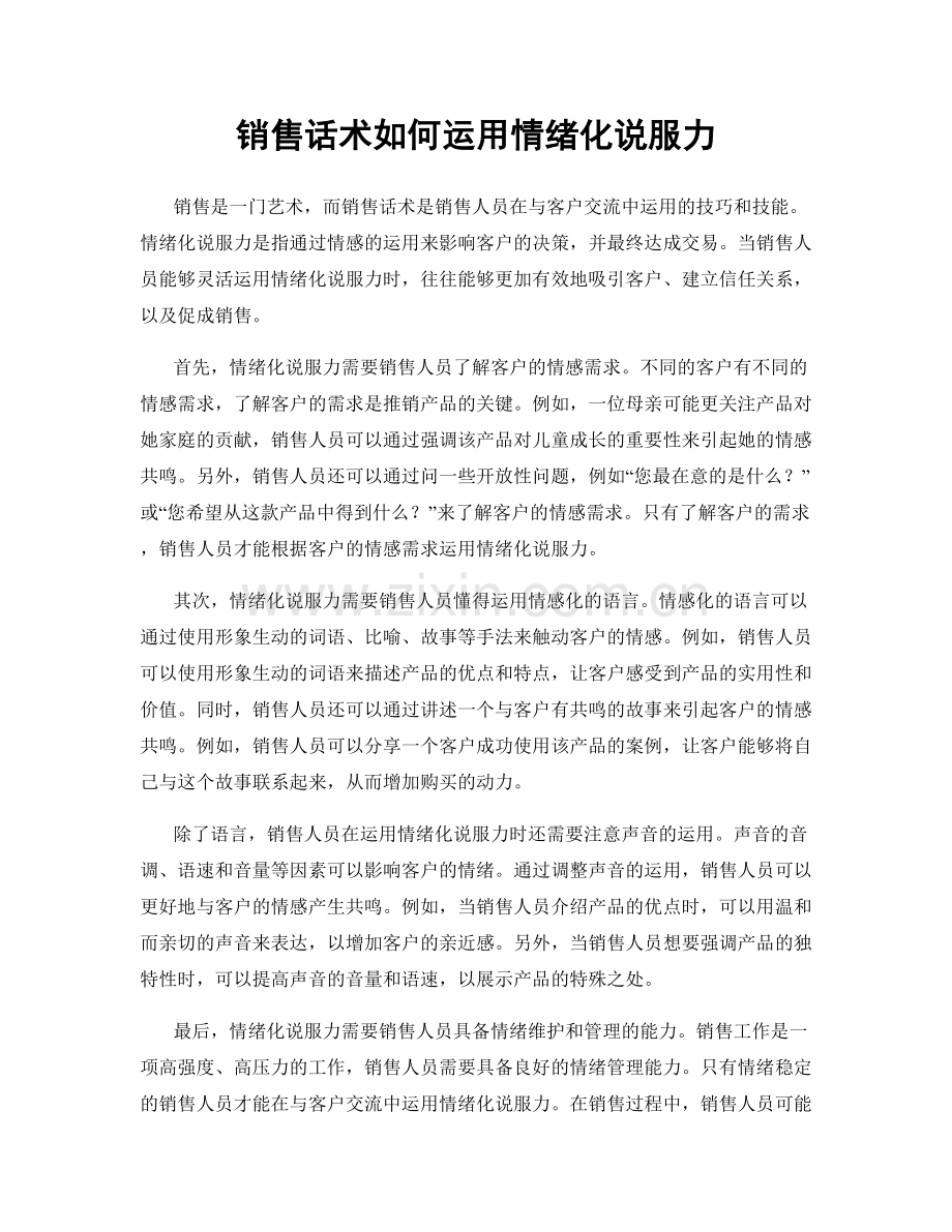 销售话术如何运用情绪化说服力.docx_第1页