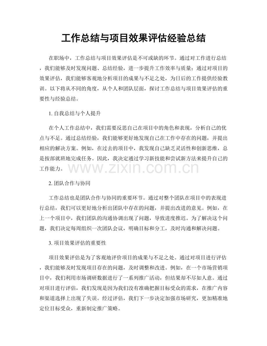 工作总结与项目效果评估经验总结.docx_第1页