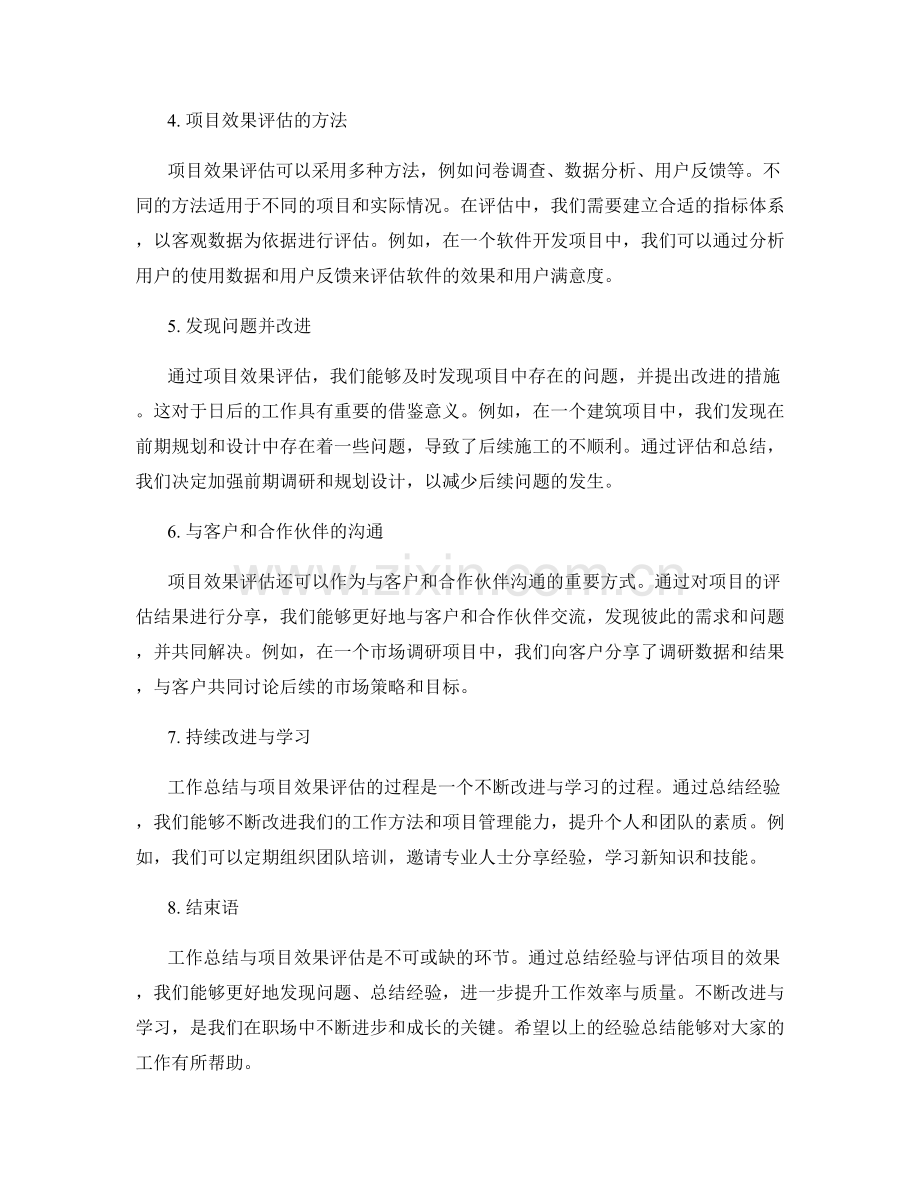 工作总结与项目效果评估经验总结.docx_第2页