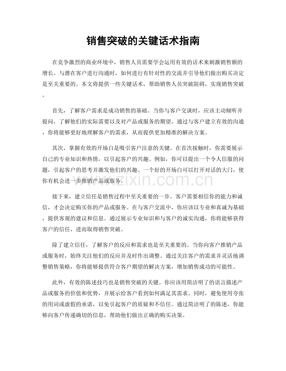 销售突破的关键话术指南.docx_第1页