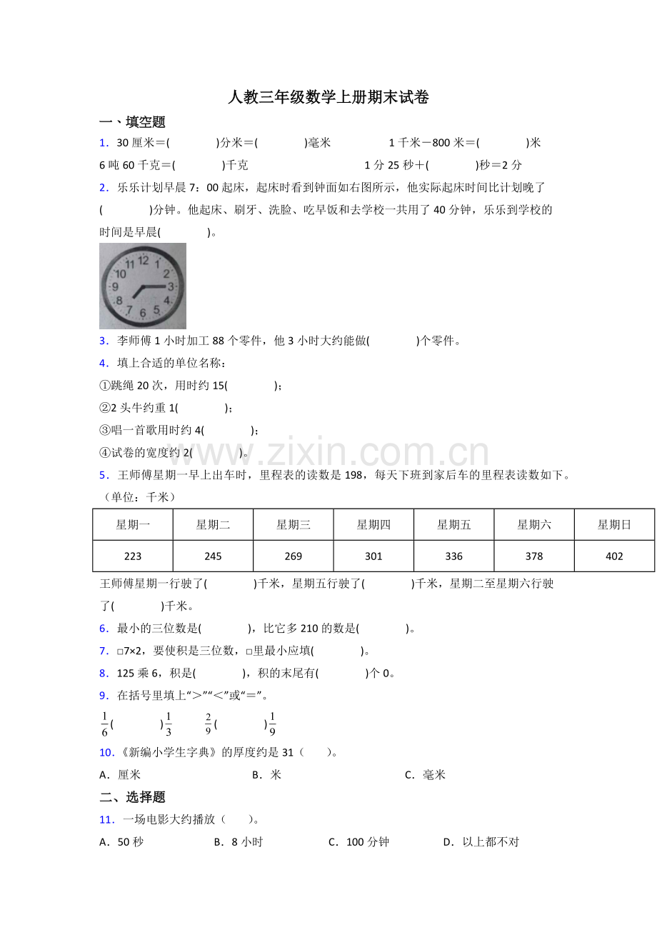 2022年人教版三年级上册数学期末难题附答案.doc_第1页