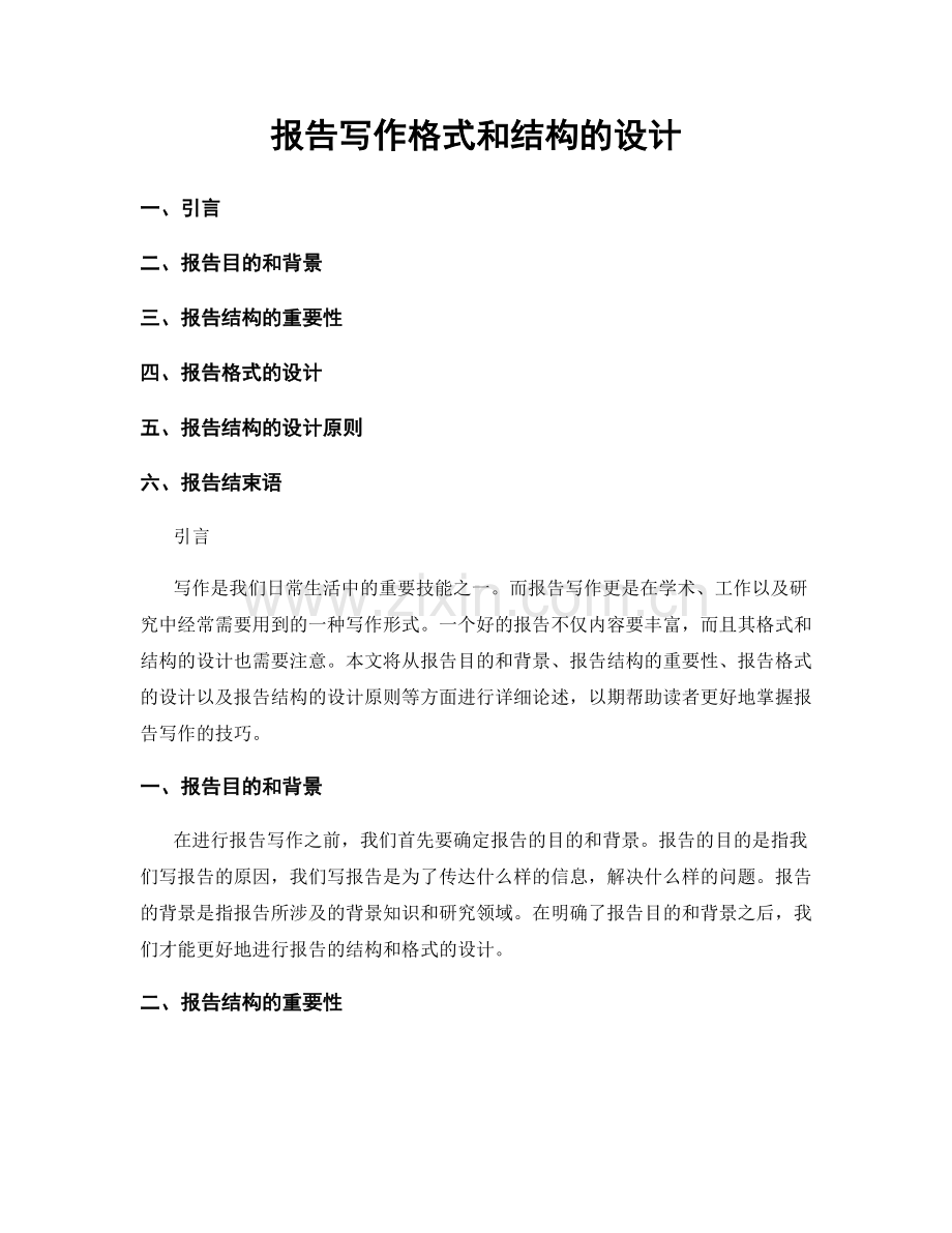 报告写作格式和结构的设计.docx_第1页