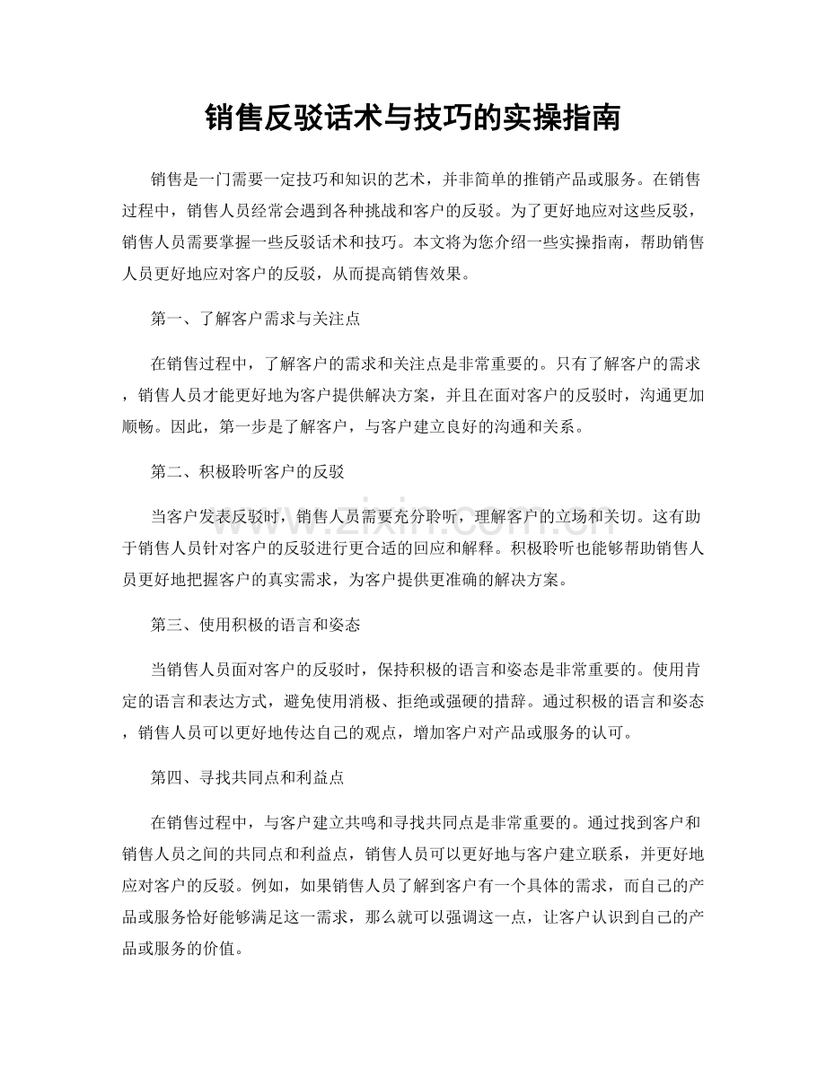 销售反驳话术与技巧的实操指南.docx_第1页