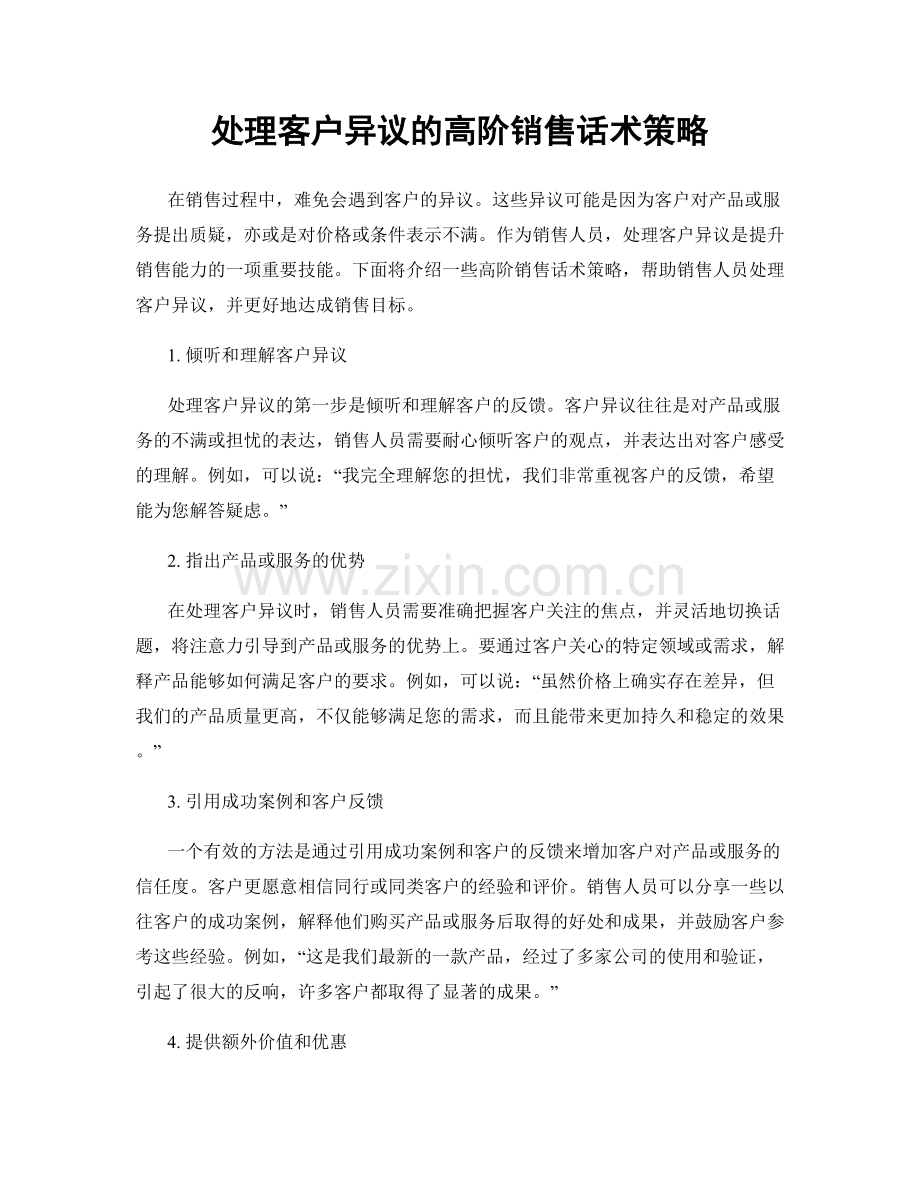 处理客户异议的高阶销售话术策略.docx_第1页