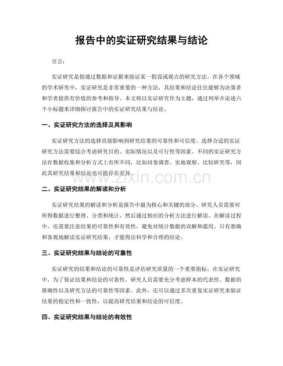 报告中的实证研究结果与结论.docx_第1页