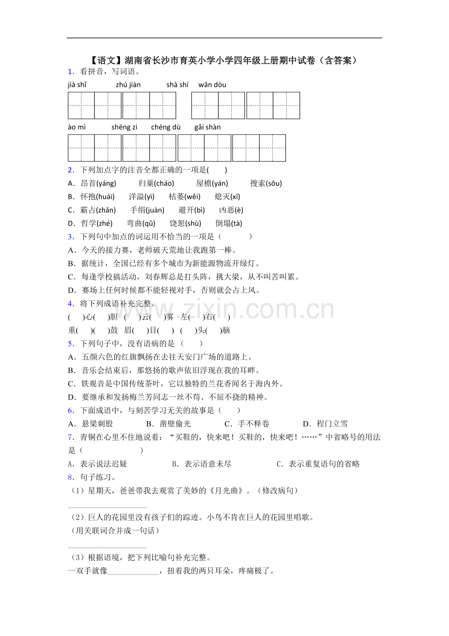 【语文】湖南省长沙市育英小学小学四年级上册期中试卷(含答案).doc_第1页