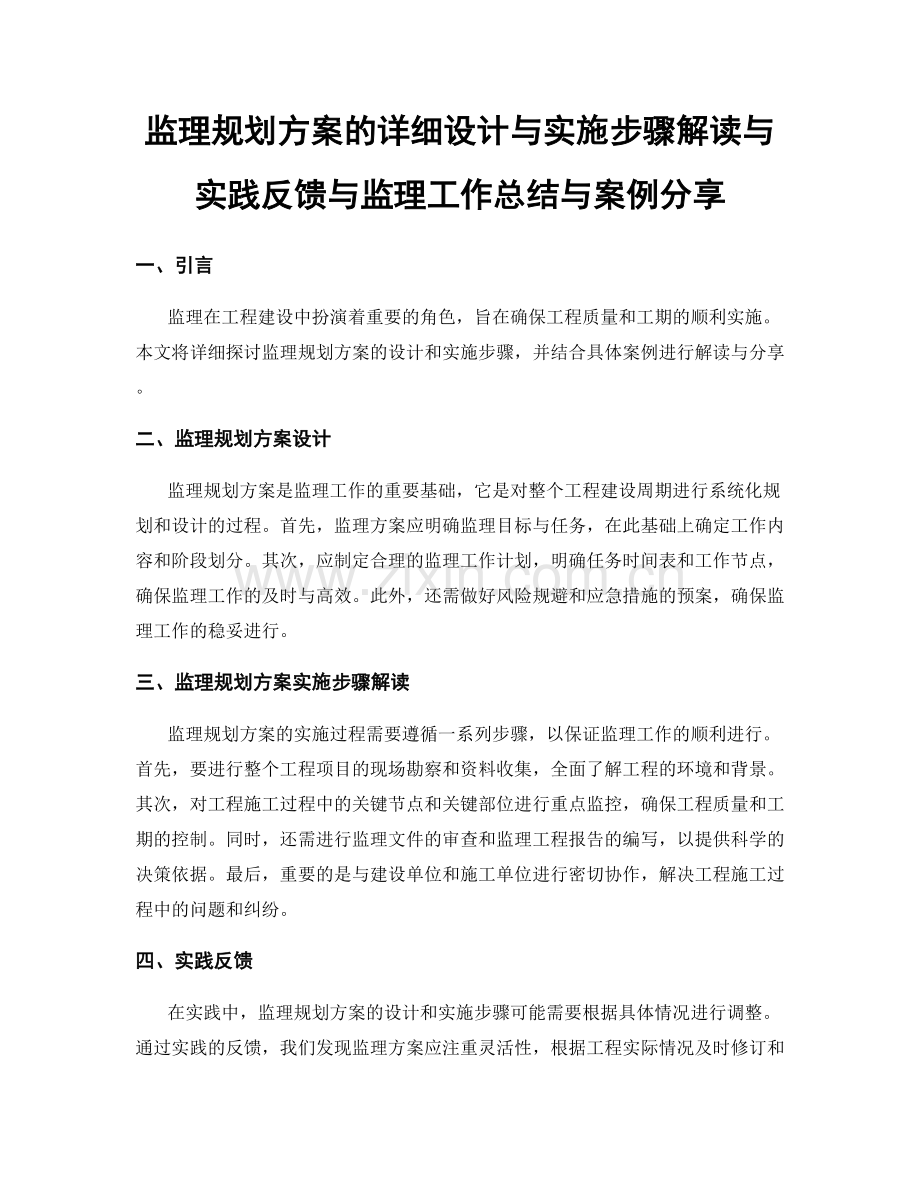 监理规划方案的详细设计与实施步骤解读与实践反馈与监理工作总结与案例分享.docx_第1页