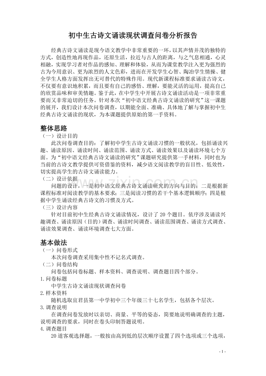 初中生古诗文诵读现状调查问卷分析报告.doc_第1页