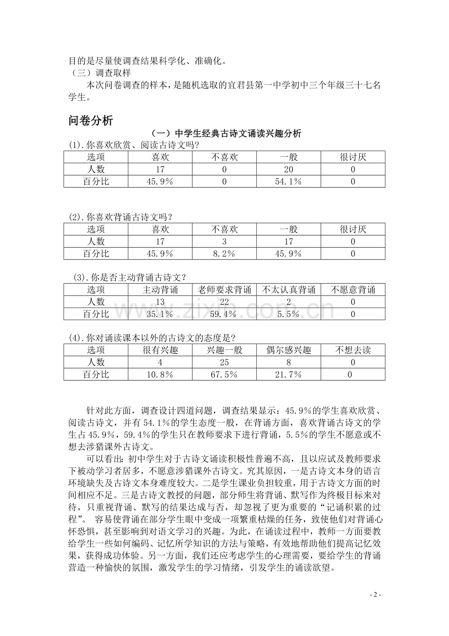 初中生古诗文诵读现状调查问卷分析报告.doc_第2页