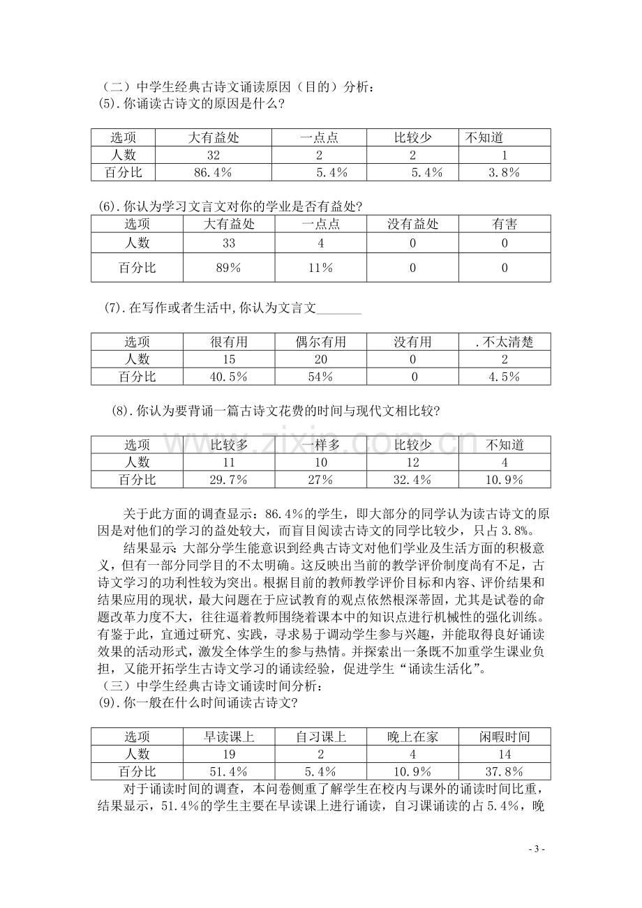 初中生古诗文诵读现状调查问卷分析报告.doc_第3页