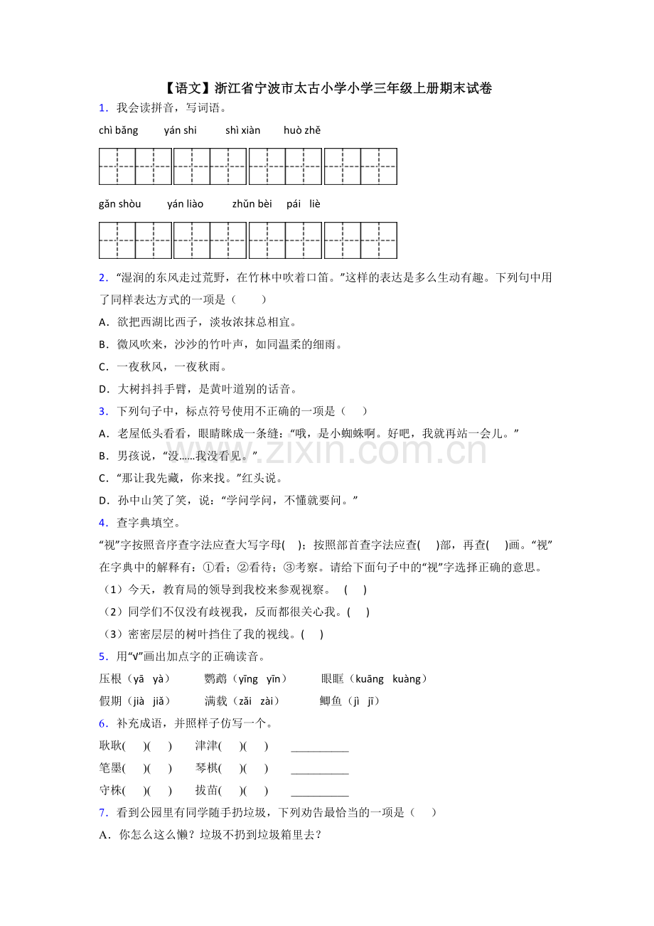 【语文】浙江省宁波市太古小学小学三年级上册期末试卷.doc_第1页