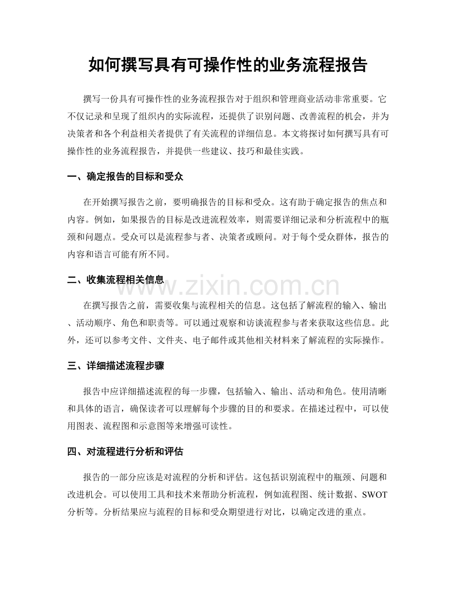 如何撰写具有可操作性的业务流程报告.docx_第1页