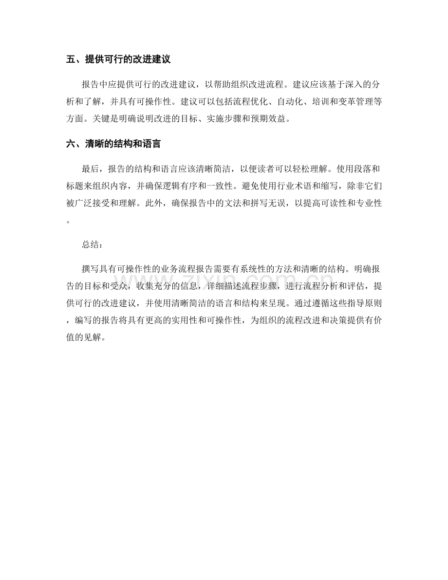 如何撰写具有可操作性的业务流程报告.docx_第2页