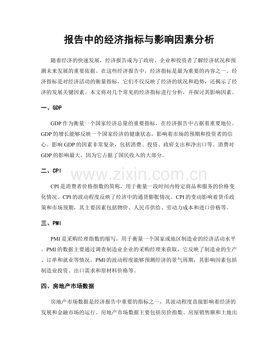 报告中的经济指标与影响因素分析.docx_第1页