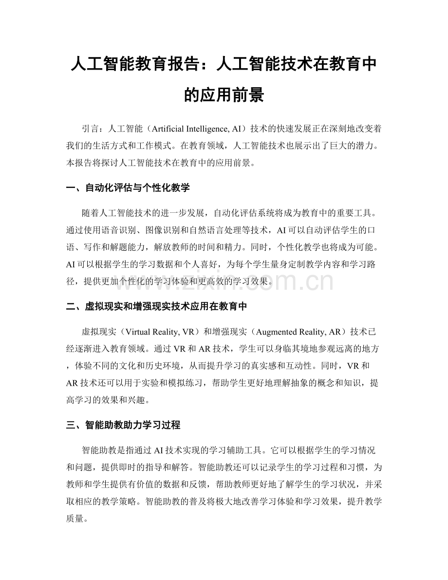 人工智能教育报告：人工智能技术在教育中的应用前景.docx_第1页