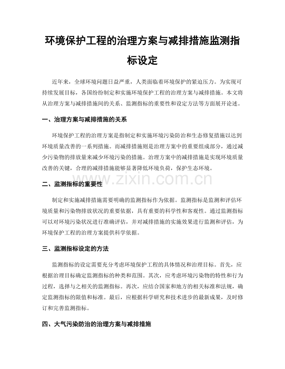 环境保护工程的治理方案与减排措施监测指标设定.docx_第1页