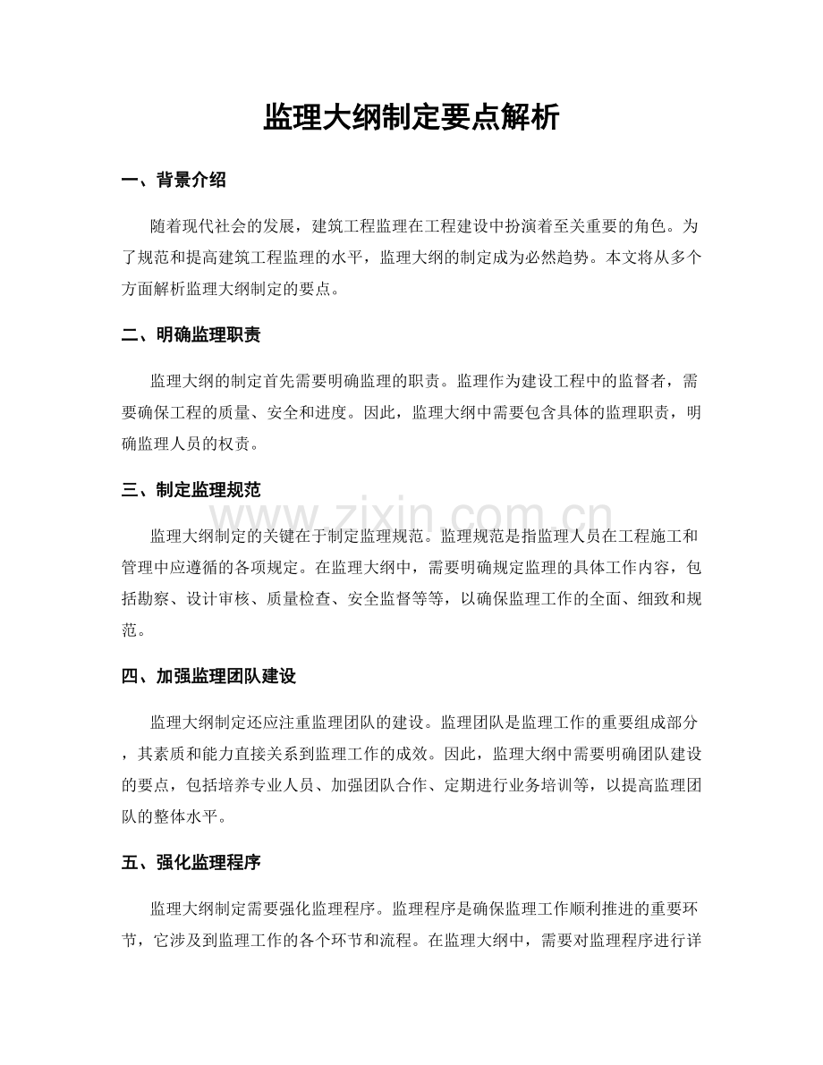 监理大纲制定要点解析.docx_第1页