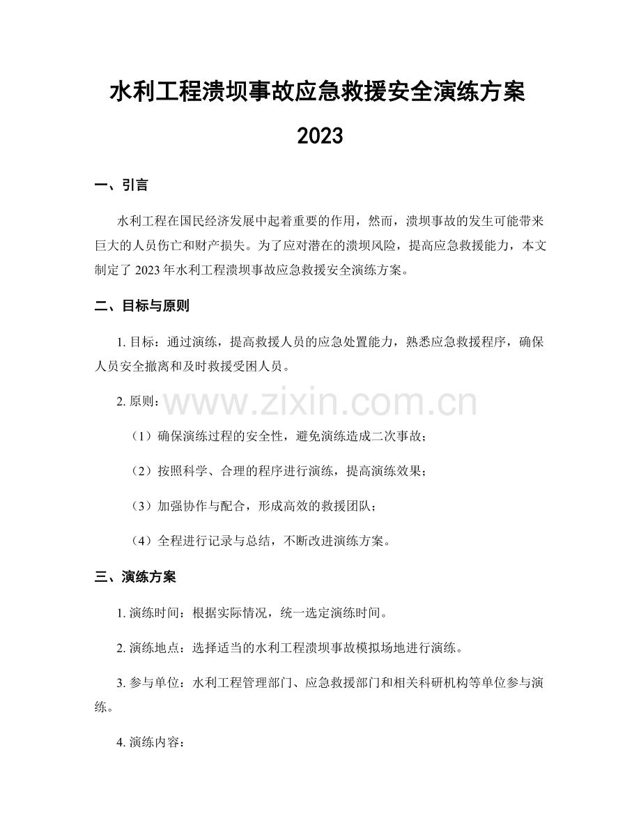 水利工程溃坝事故应急救援安全演练方案2023.docx_第1页