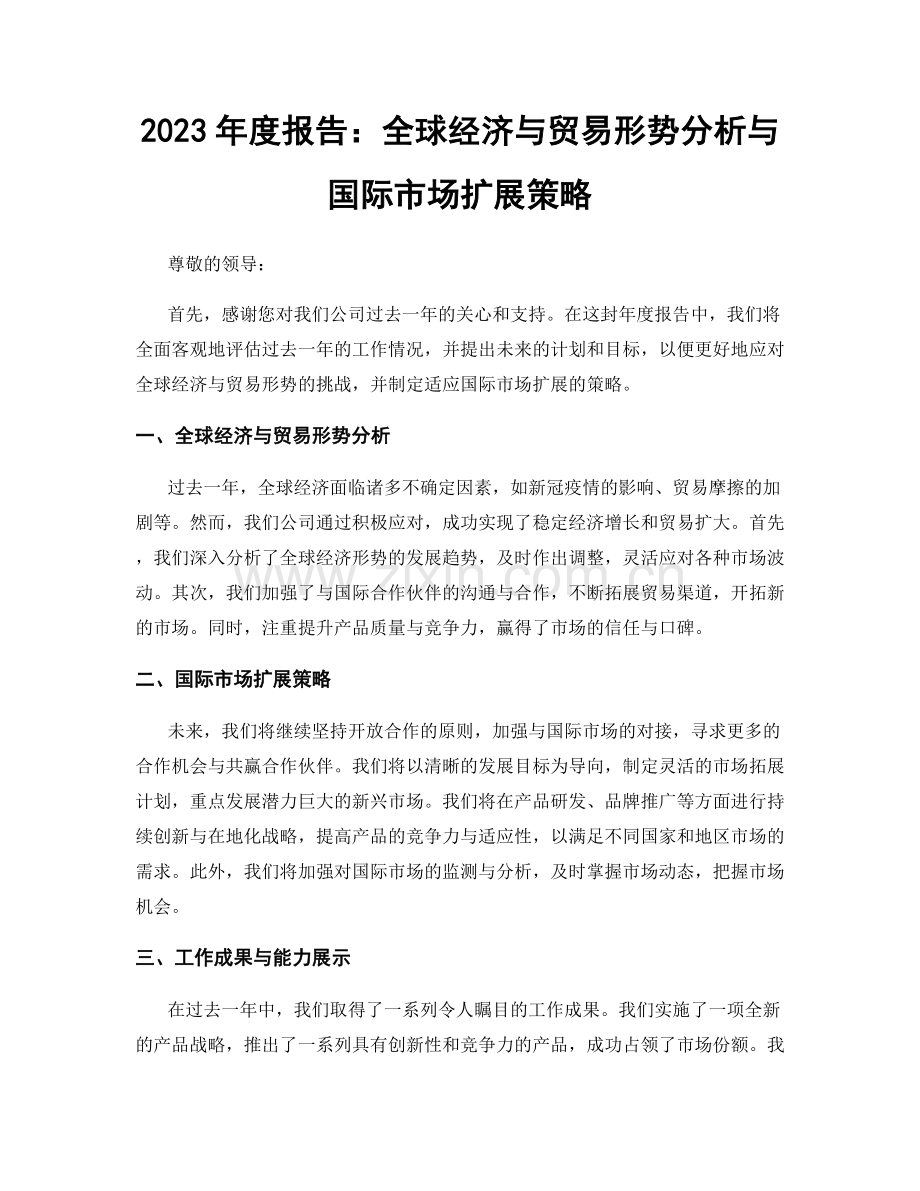 2023年度报告：全球经济与贸易形势分析与国际市场扩展策略.docx_第1页