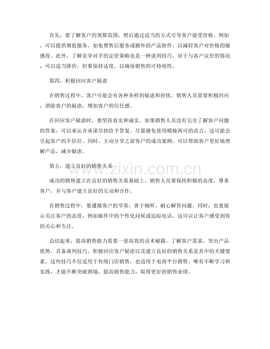 困境突破：提高销售能力的话术秘籍.docx_第2页