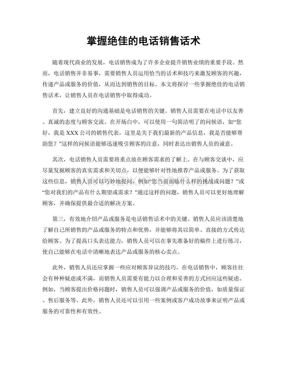 掌握绝佳的电话销售话术.docx_第1页