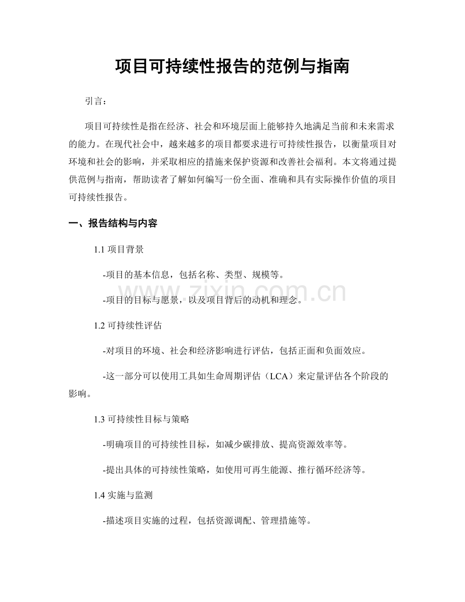 项目可持续性报告的范例与指南.docx_第1页