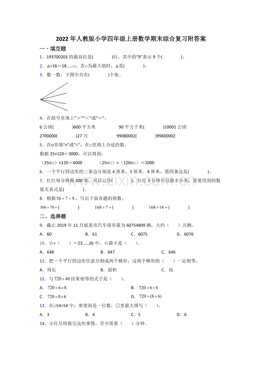 2022年人教版小学四年级上册数学期末综合复习附答案.doc_第1页