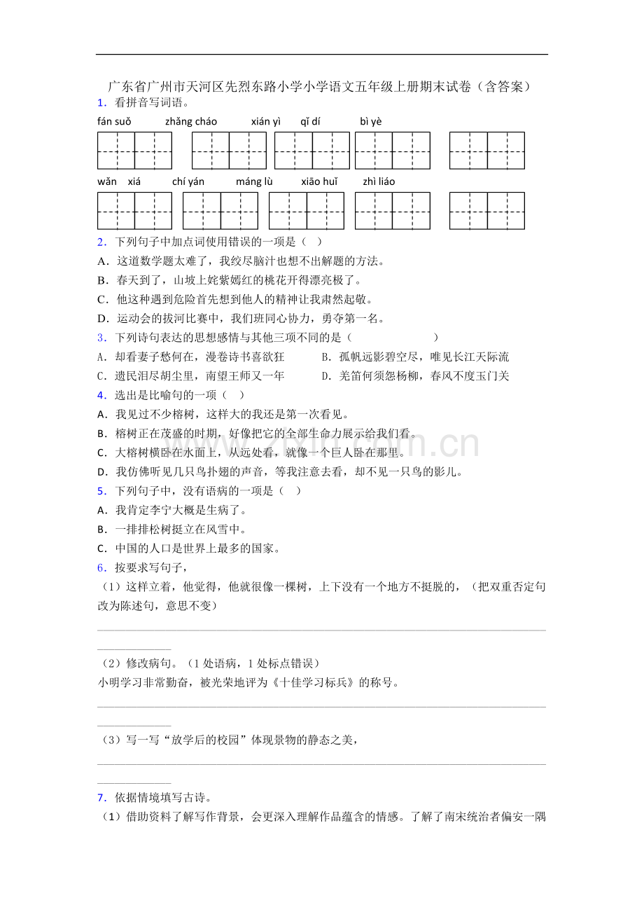 广东省广州市天河区先烈东路小学小学语文五年级上册期末试卷(含答案).docx_第1页