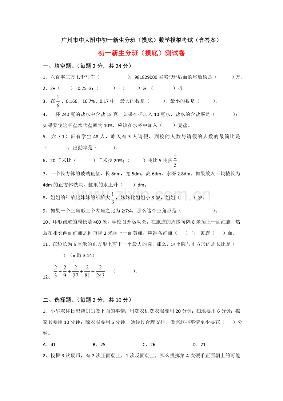 广州市中大附中初一新生分班(摸底)数学模拟考试(含答案).doc_第1页