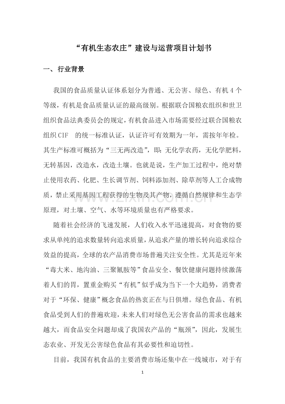 策划方案-—“有机生态农庄”建设与运营项目计划书.doc_第1页