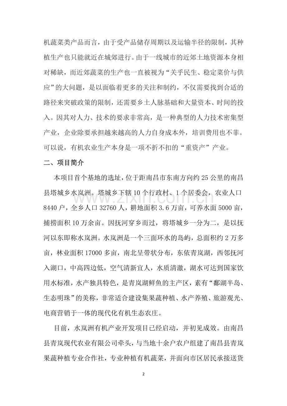 策划方案-—“有机生态农庄”建设与运营项目计划书.doc_第2页