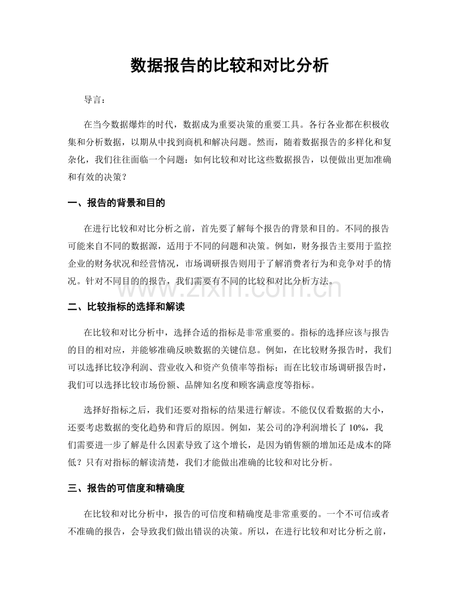 数据报告的比较和对比分析.docx_第1页