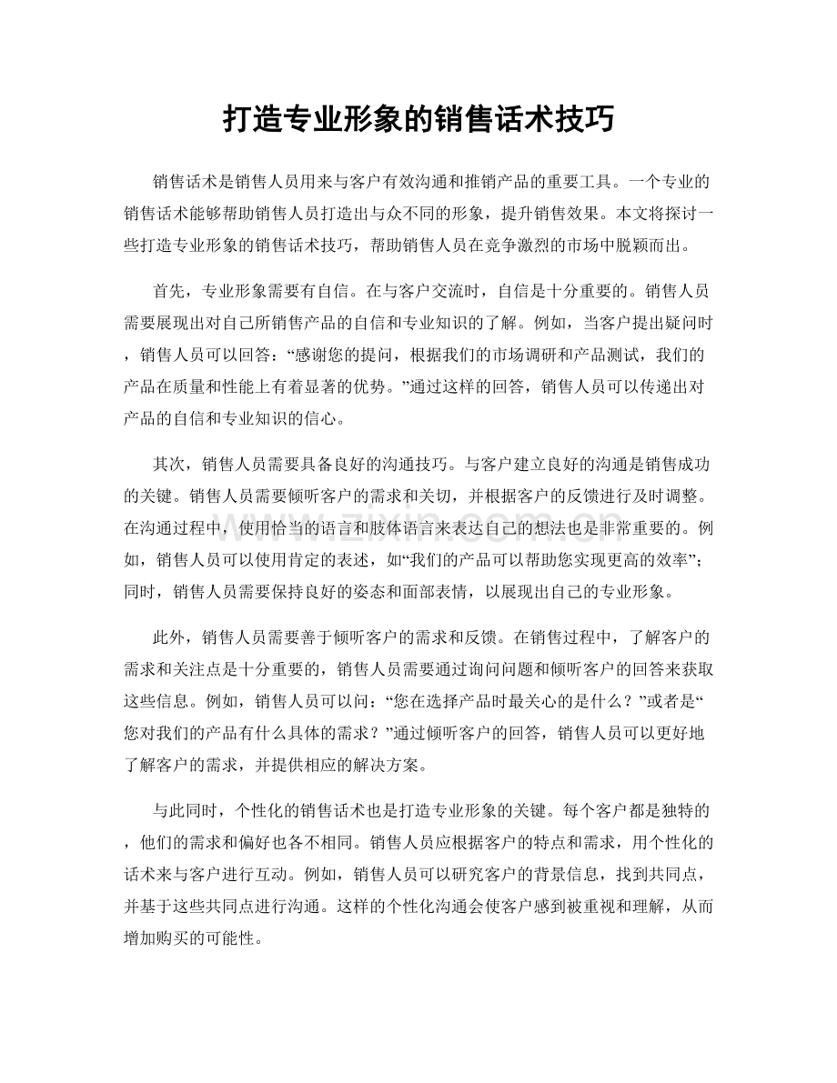 打造专业形象的销售话术技巧.docx_第1页