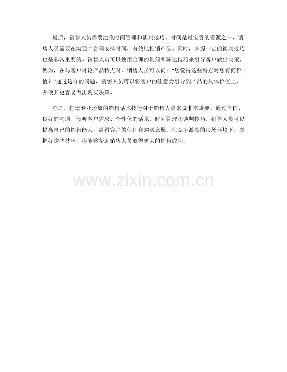 打造专业形象的销售话术技巧.docx_第2页