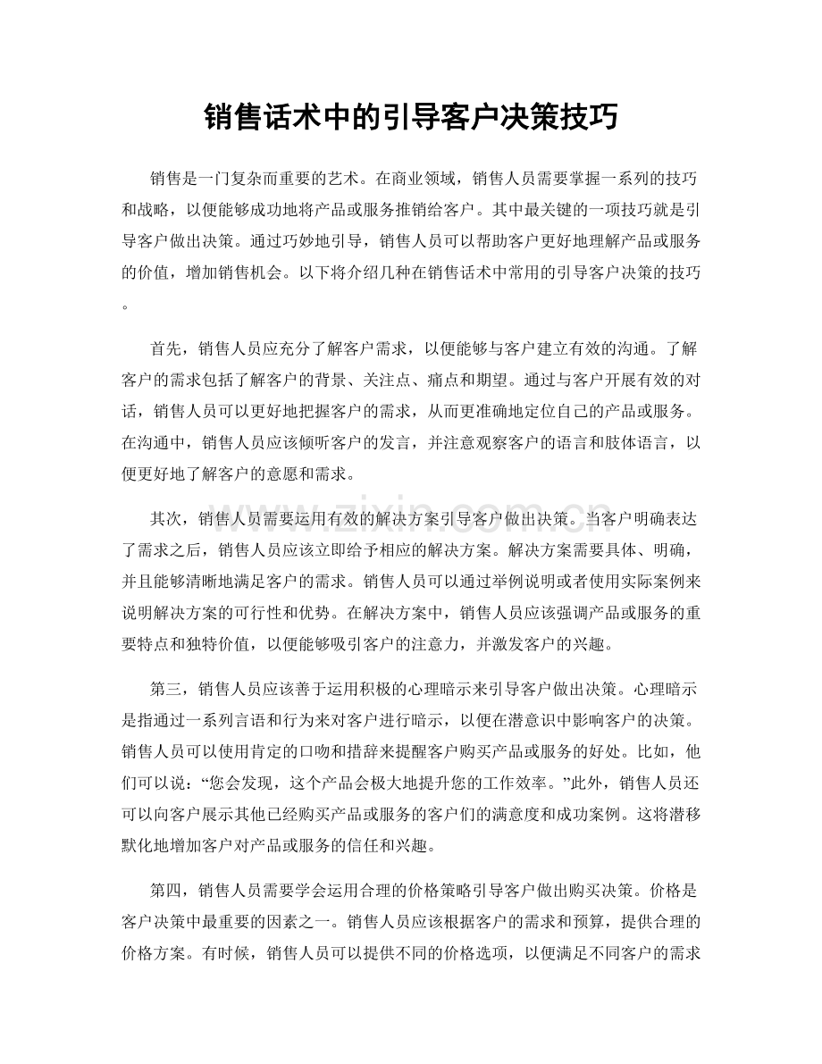 销售话术中的引导客户决策技巧.docx_第1页