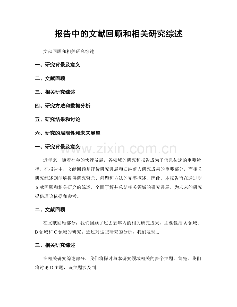 报告中的文献回顾和相关研究综述.docx_第1页