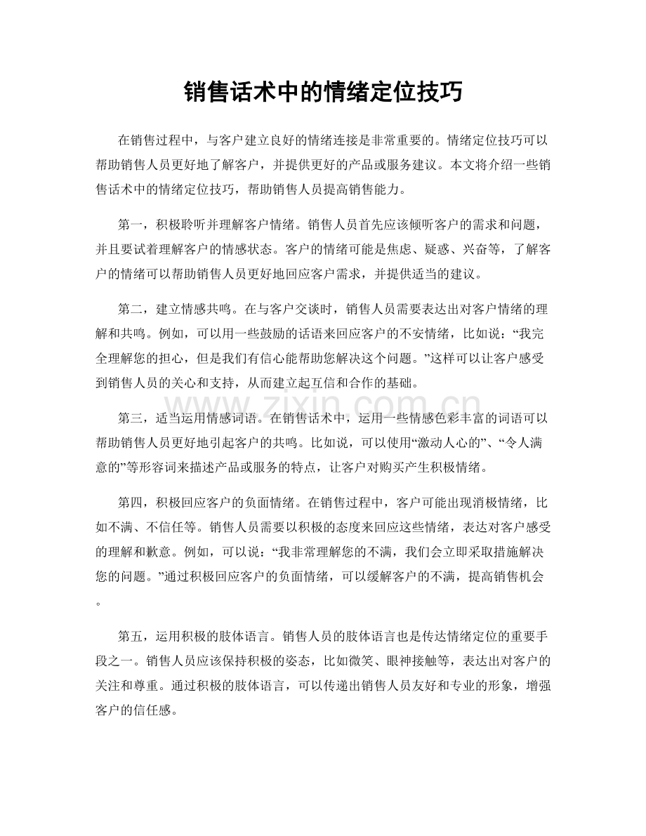 销售话术中的情绪定位技巧.docx_第1页