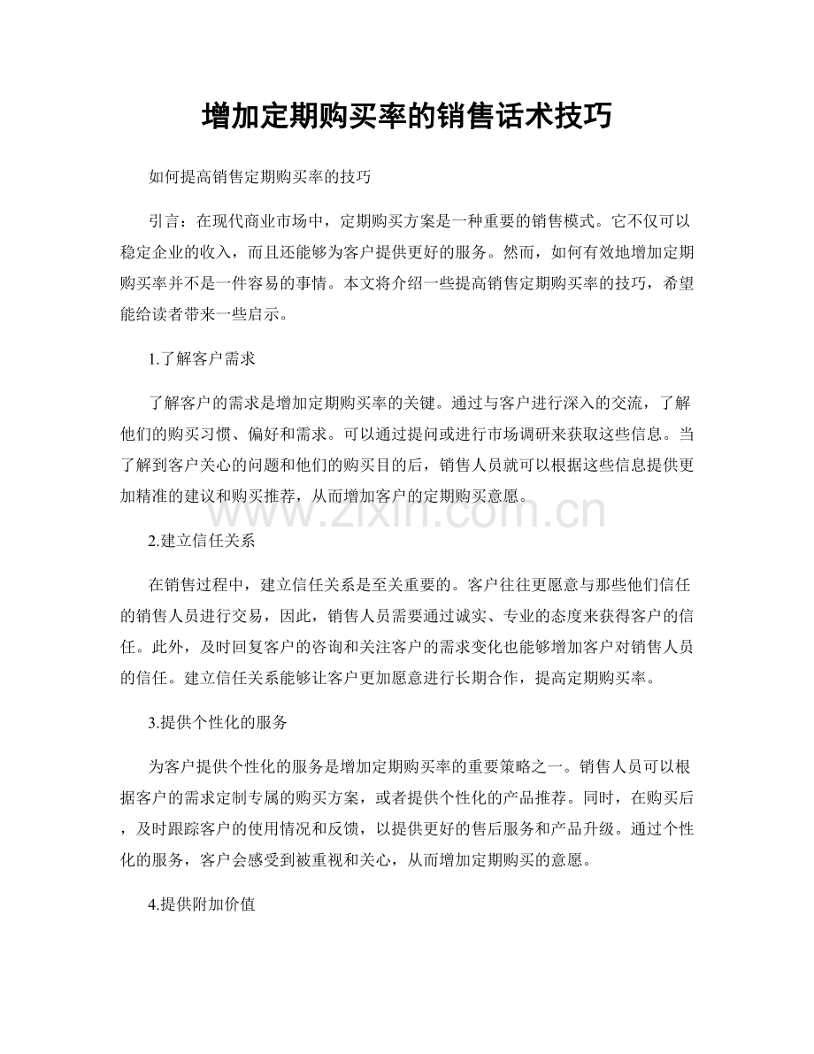 增加定期购买率的销售话术技巧.docx_第1页