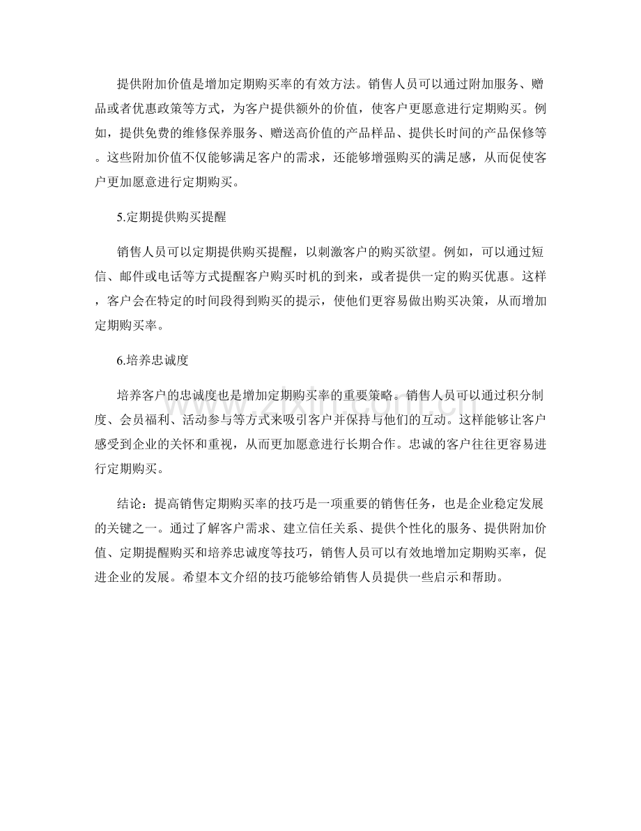 增加定期购买率的销售话术技巧.docx_第2页