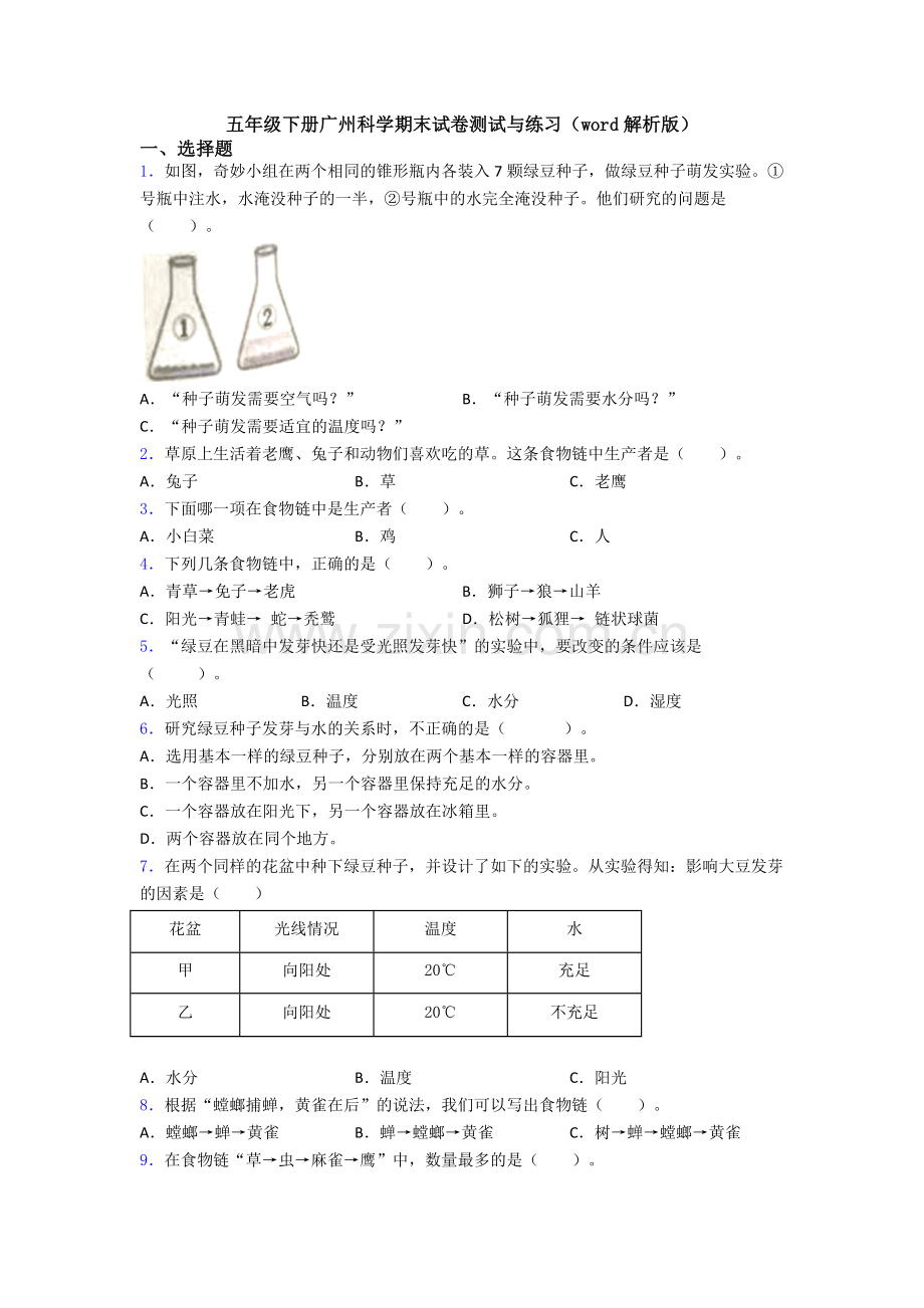 五年级下册广州科学期末试卷测试与练习(word解析版).doc_第1页