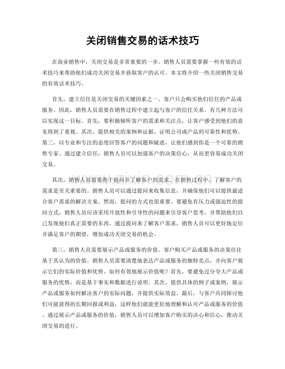 关闭销售交易的话术技巧.docx_第1页